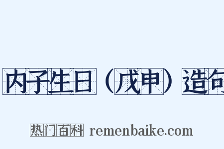 内子生日（戊申）造句是什么意思的图片
